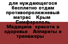 для нуждающегося бесплатно отдам противопролежневый матрас - Крым, Симферополь Медицина, красота и здоровье » Аппараты и тренажеры   